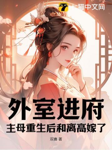 外室重生记完整版无防盗