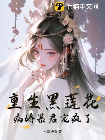 黑莲花又重生了