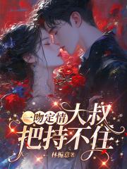 一吻定情的视频