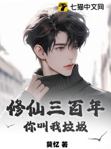 修仙三百年之都市重生