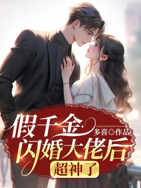 假千金又轰动全球了