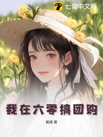 我在六零当团