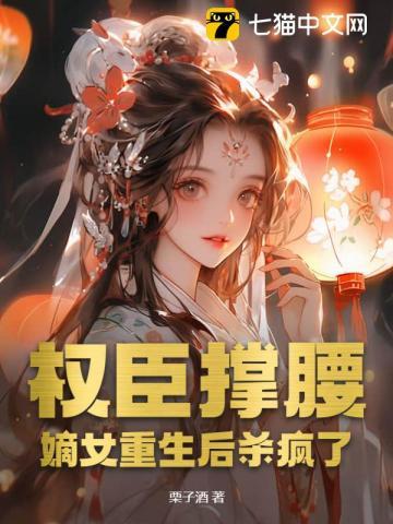 权臣白天冷冰冰晚上要亲亲