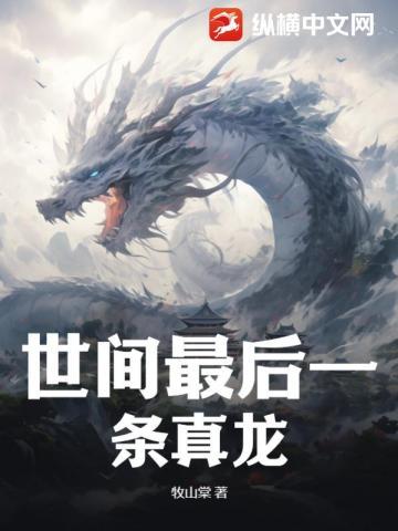 最后一条真龙全本