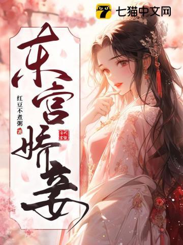 东宫娇妾青山远黛