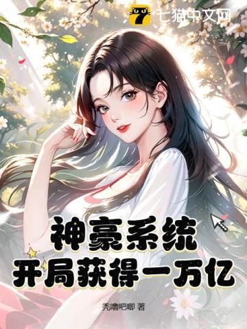 神豪开局奖励1万亿