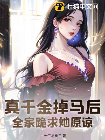 全家跪求她原谅十三与