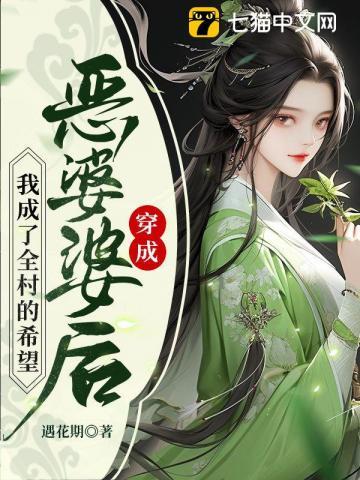 穿成恶婆婆后我成了全村的希望短剧