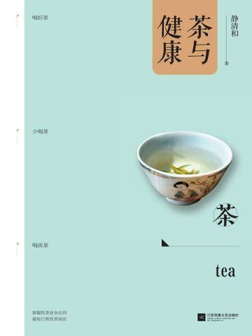 茶与健康以自然之味