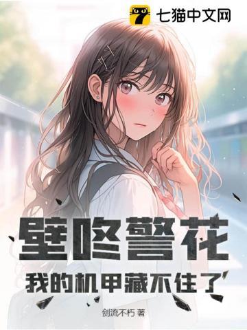 我的机甲藏不住了