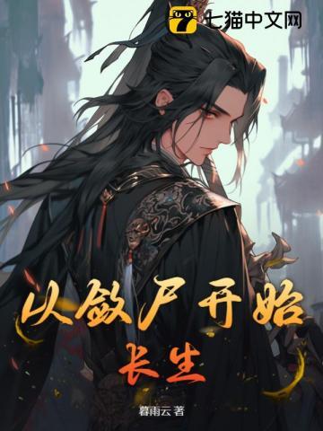 敛尸长生完整版