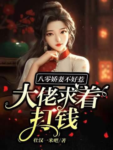 穿越八零福星娇妻不好惹