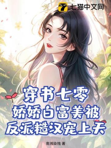 穿书七零白富娇可达猫
