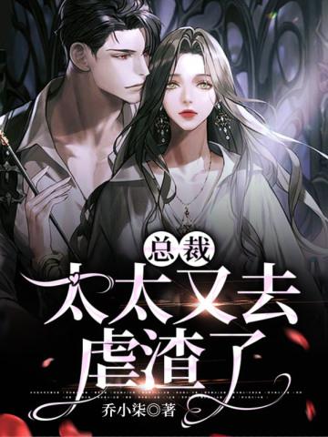 总裁先生太太闹离婚免费阅读