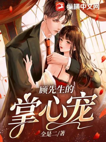 顾先生的掌心宠大结局