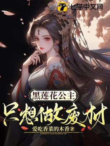 黑莲花穿成废后