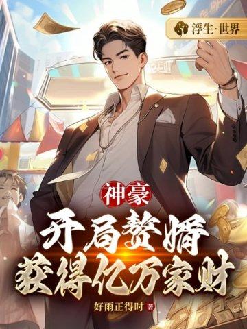 获得亿万家财作者好雨正得时