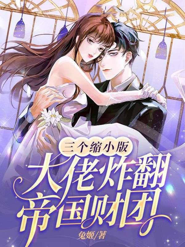 三个缩小版的总裁转走10亿