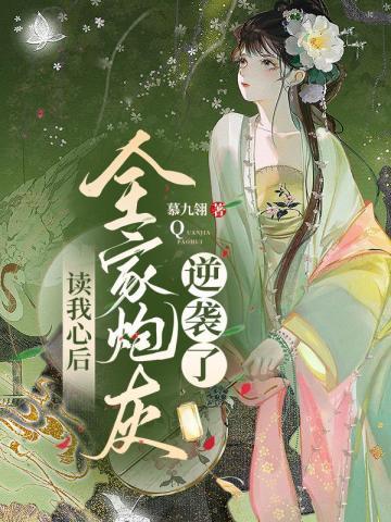 读我心后全家炮灰逆袭了后续