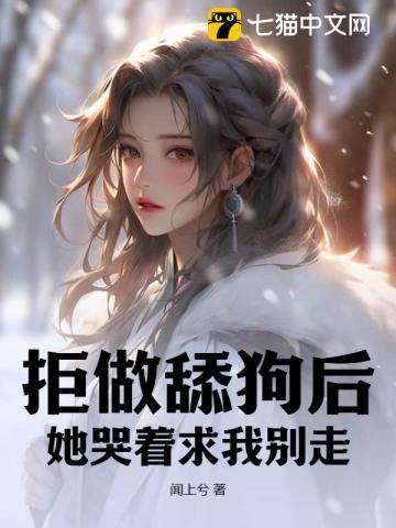 拒做舔狗后她哭着求我别走全集免费