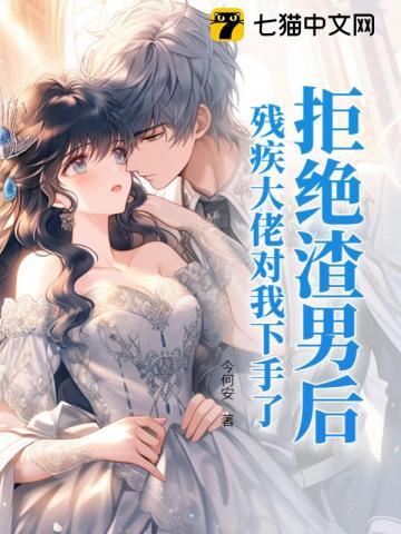 拒绝渣男他还会联系你吗