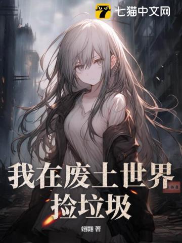 我在废土世界捡垃圾 有花在野
