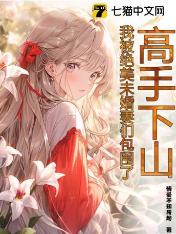 高手下山被绝美未婚妻倒追