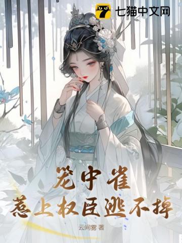 笼中雀惹上权臣逃不掉叶清棠谢景辞