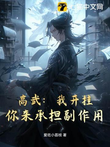 你来承担副作用 爱吃小荔枝