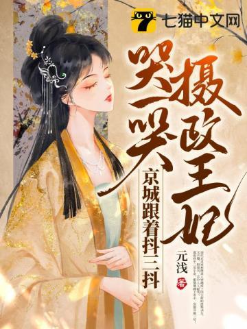 京城跟着抖三抖免费阅读几个爷爷