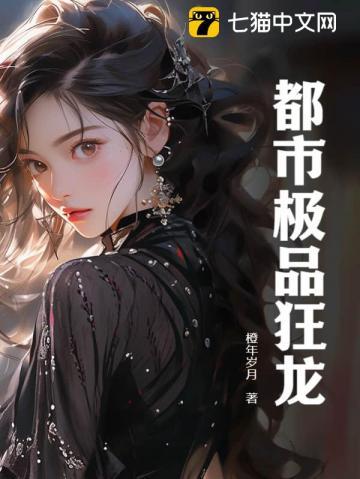 都市极品狂龙714