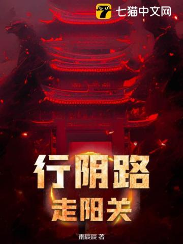 行走阴阳路