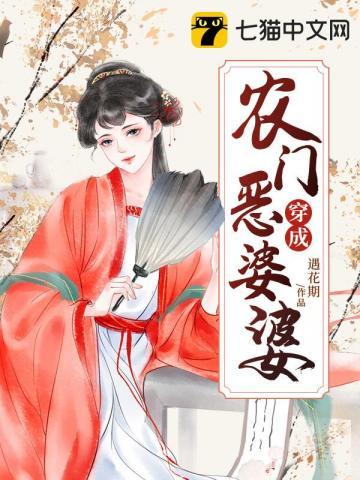 穿成农门恶婆婆纪事