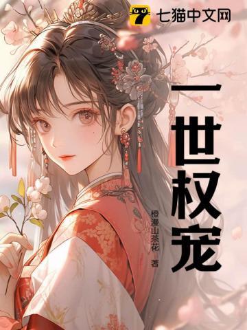 一世宠婚权少娇妻萌宝免费阅读全文