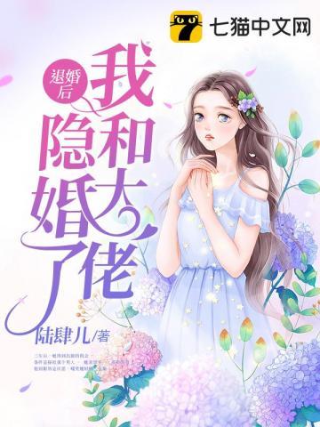 退婚后我和大佬隐婚了百度