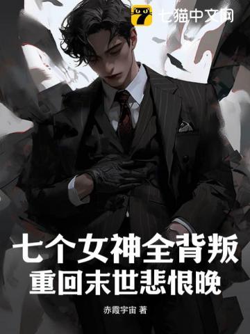 七个女神姐姐惊才绝艳