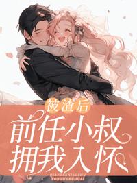 被前任渣后我和他的死对头he了