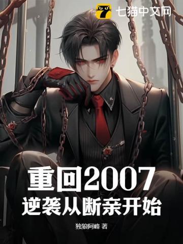 重返2007年