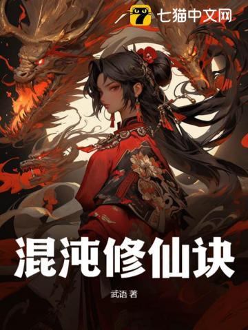 混沌修仙诀叶轩