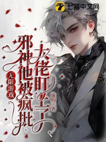 无限世里的邪神