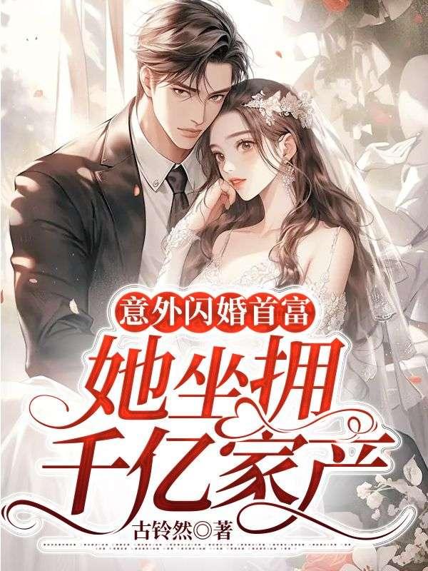 意外闪婚首富