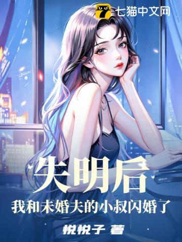 我和未婚夫的小叔闪婚了