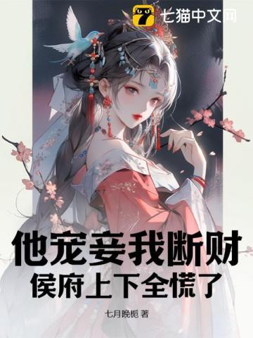 侯府上下全慌了TXT