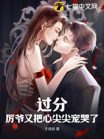 过分厉爷又把心尖尖宠哭了