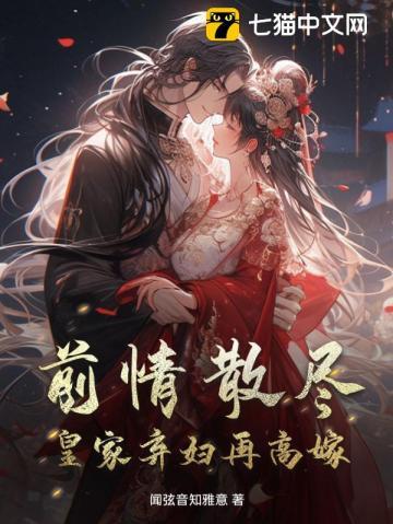 皇家弃妇再高嫁免费阅读