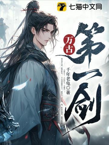万古第一剑最新章节目录