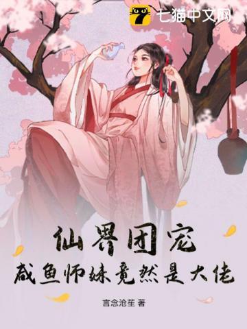 咸鱼师姐晋江