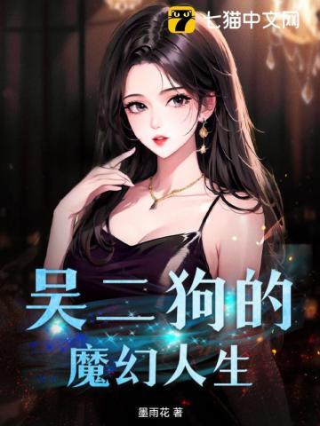 盗墓笔记吴二狗是谁