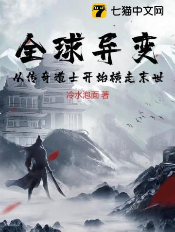 全球异变从迷宫开始求生