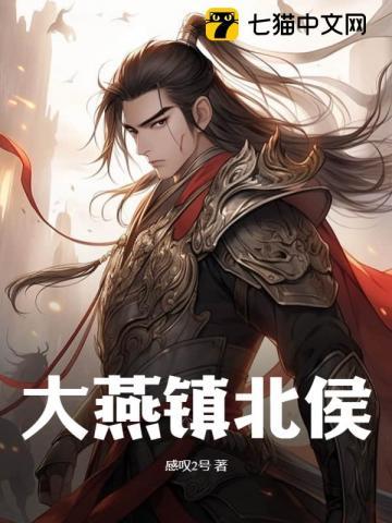 铁血镇北侯全集免费